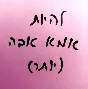 כל אמא רוצה להיות אמא טובה יותר